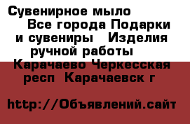 Сувенирное мыло Veronica  - Все города Подарки и сувениры » Изделия ручной работы   . Карачаево-Черкесская респ.,Карачаевск г.